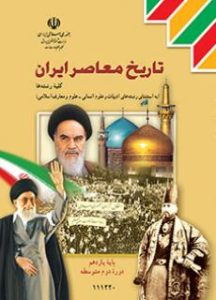تاریخ معاصر ایران تاریخ معاصر ایران