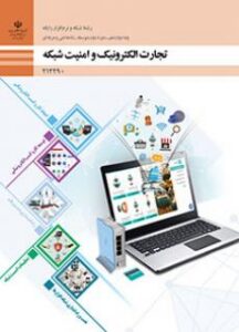 تجارت الکترونیک و امنیت شبکه