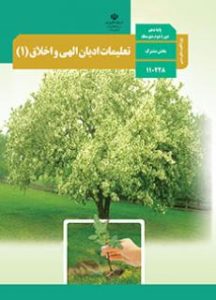 تعلیمات ادیان الهی و اخلاق (1) ـ ویژه اقلیت های دینی