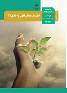 تعلیمات ادیان الهی و اخلاق (2) ـ ویژه اقلیت های دینی تعلیمات ادیان الهی و اخلاق (2) ـ ویژه اقلیت های دینی