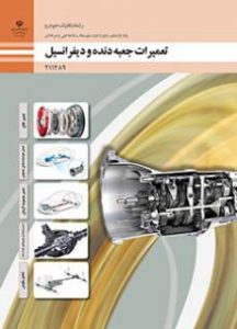 تعمیرات جعبه‌دنده و دیفرانسیل