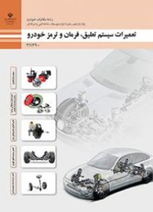 تعمیرات سیستم تعلیق، فرمان و ترمز خودرو