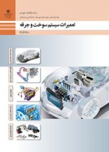 تعمیرات سیستم سوخت و جرقه