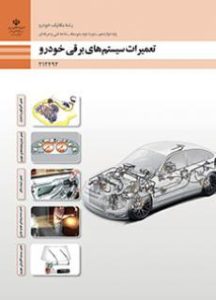 تعمیرات سیستم های برقی خودرو