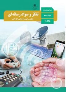 تفکر و سواد رسانه ای تفکر و سواد رسانه ای