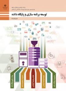 توسعه برنامه سازی و پایگاه داده