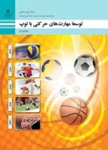 توسعه مهارت های حرکتی با توپ توسعه مهارت های حرکتی با توپ