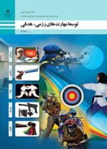 توسعه مهارت های رزمی، هدفی توسعه مهارت های رزمی، هدفی