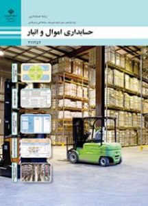 حسابداری اموال و انبار