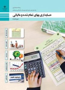حسابداری بهای تمام شده و مالیاتی