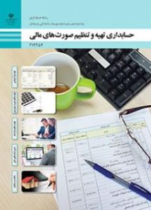 حسابداری تهیه و تنظیم صورت های مالی