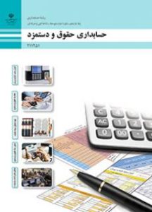 حسابداری حقوق و دستمزد