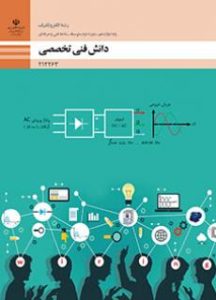 دانش فنی تخصصی - الکتروتکنیک
