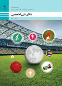 دانش فنی تخصصی - تربیت بدنی دانش فنی تخصصی - تربیت بدنی