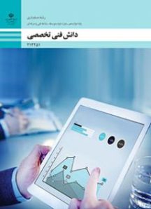 دانش فنی تخصصی - حسابداری