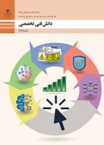 دانش فنی تخصصی - شبکه و نرم افزار رایانه
