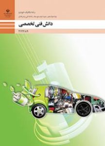 دانش فنی تخصصی - مکانیک خودرو