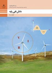 دانش فنی پایه - الکتروتکنیک
