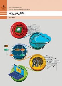 دانش فنی پایه - شبکه و نرم افزار رایانه