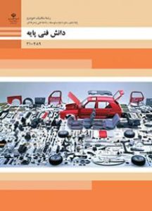 دانش فنی پایه - مکانیک خودرو
