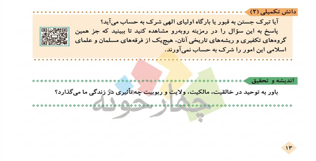 درس دوم یگانه بی‌همتا (مراتب توحید و شرک)