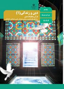 دین و زندگی (1)