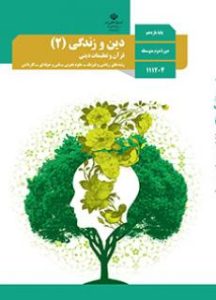 دین و زندگی (2) دین و زندگی (2)