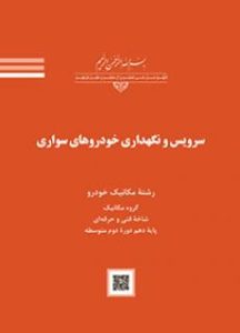 سرویس و نگهداری خودروهای سواری