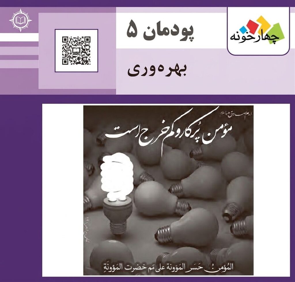 شیوه ارزشیابی کتاب اخلاق حرفه‌ای