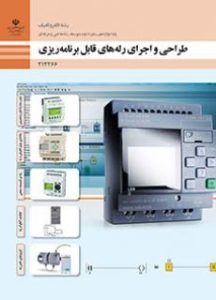 طراحی و اجرای رله های قابل برنامه ریزی