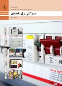 طراحی و سیم کشی برق ساختمان های مسکونی