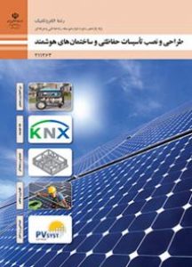 طراحی و نصب تاسیسات حفاظتی و ساختمان های هوشمند