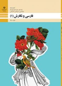 فارسی و نگارش (1)