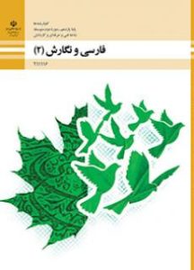 فارسی و نگارش (2) فارسی و نگارش (2)