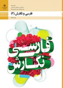 فارسی و نگارش (3)