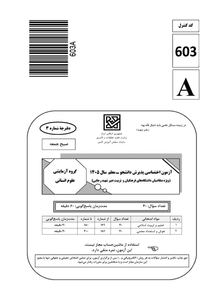 سوالات فرهنگیان انسانی 1405