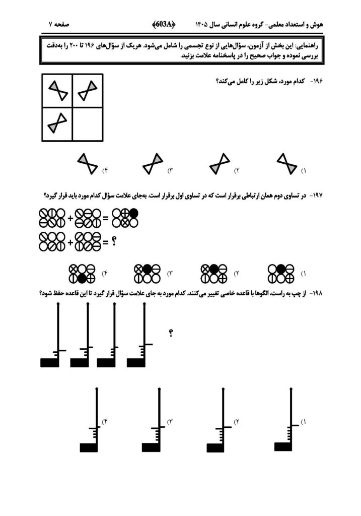 سوالات فرهنگیان انسانی 1405