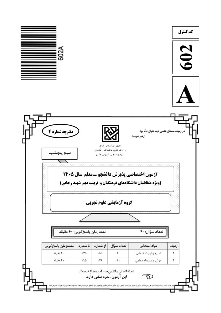 سوالات فرهنگیان تجربی 1405