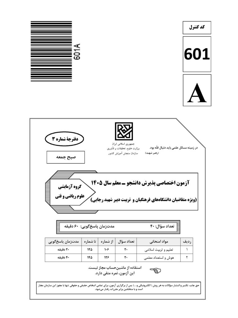 سوالات فرهنگیان ریاضی1405