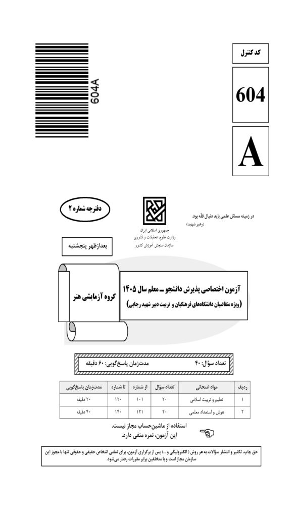 سوالات فرهنگیان هنر 1405
