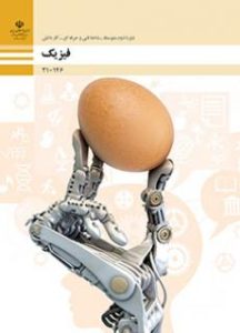فیزیک