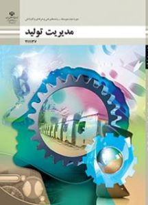 مدیریت تولید