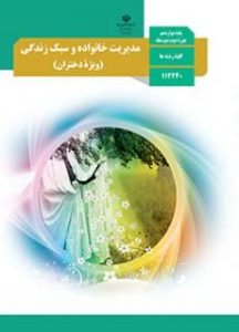 مدیریت خانواده و سبک زندگی (دختران)