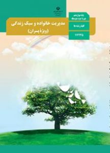 مدیریت خانواده و سبک زندگی (پسران)