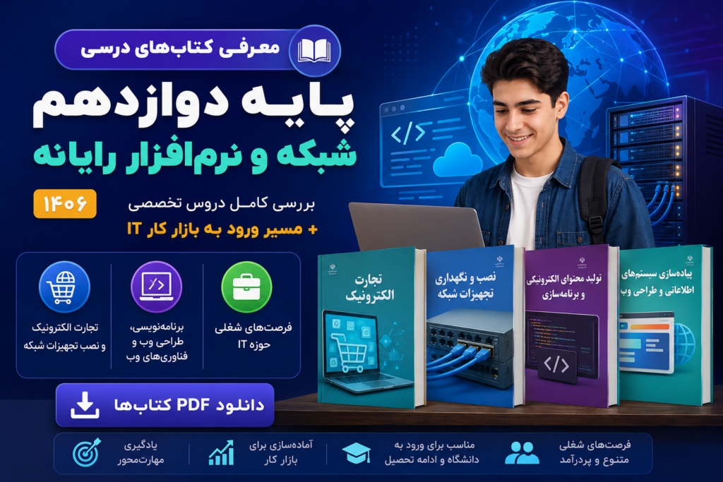 معرفی دروس تخصصی پایه دوازدهم شبکه و نرم افزار رایانه ۱۴۰۶