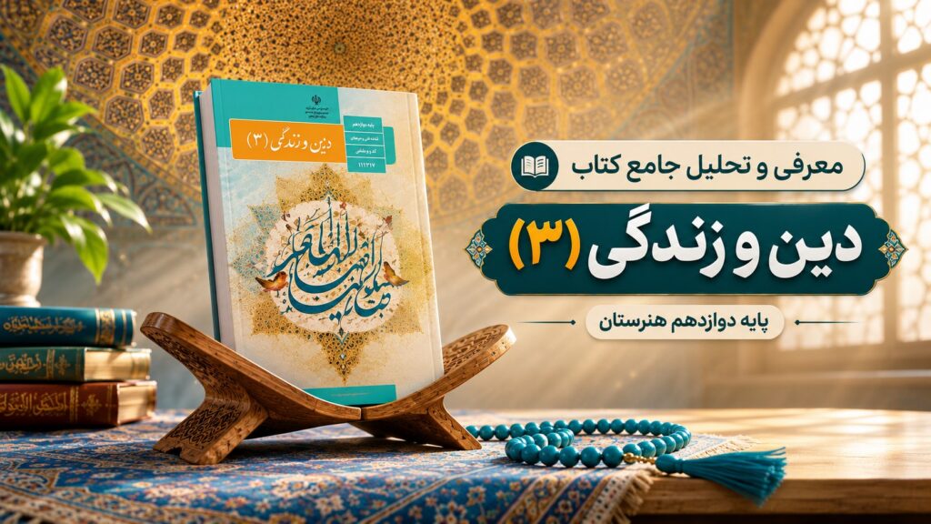 معرفی و تحلیل جامع کتاب «دین و زندگی (۳)» پایه دوازدهم هنرستان