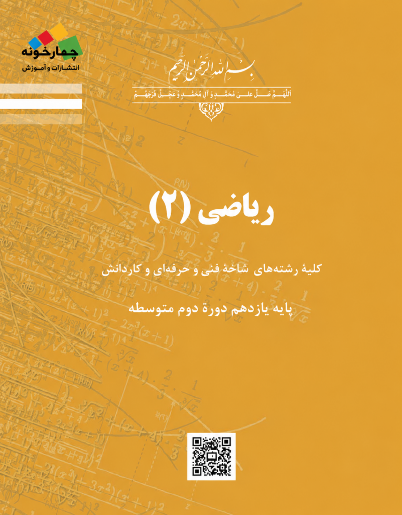 معرفی کتاب ریاضی (۲) یازدهم فنی‌وحرفه‌ای