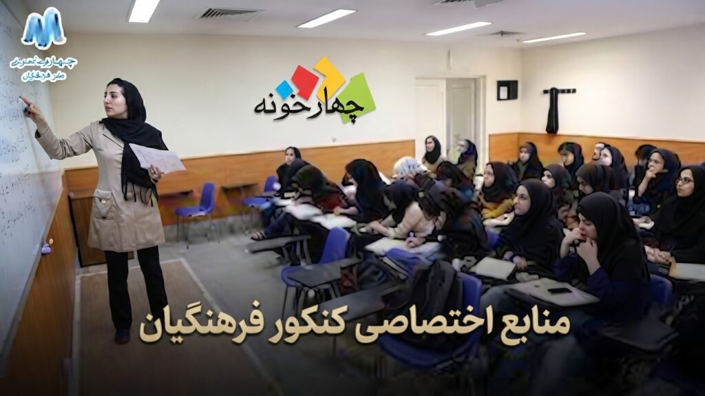 منابع اختصاصی کنکور فرهنگیان منابع اختصاصی کنکور فرهنگیان