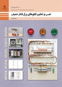 نصب و تنظیم تابلوهای برق فشار ضعیف