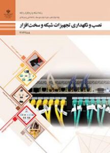 نصب و نگهداری تجهیزات شبکه و سخت افزار